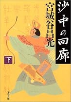 沙中の回廊〈下〉 (文春文庫)