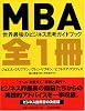 MBA全1冊