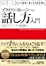 ブライアン・トレーシーの 話し方入門
