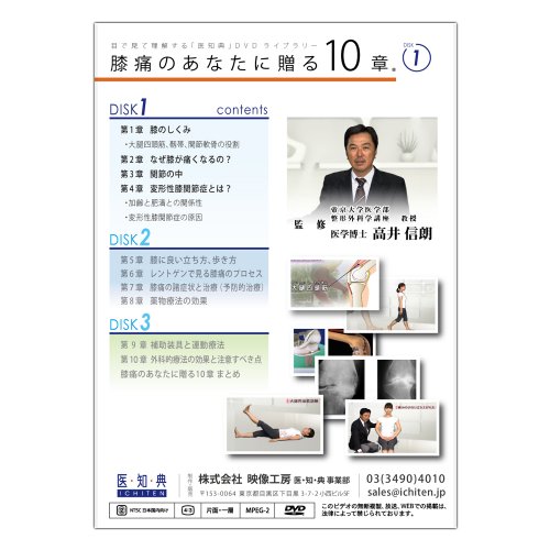 Cover image : 医知典視聴覚ライブラリーシリーズ 「膝痛のあなたに贈る10章」 (Disk1) [DVD]