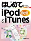 はじめてのiPod & iTunes―WindowsXP SP2対応 (BASIC MASTER SERIES) の評価・レビュー