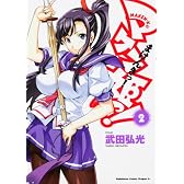 マケン姫っ!-MAKEN-KI!-2 (角川コミックス ドラゴンJr. 125-2)