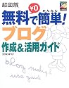 超図解 無料で簡単!ブログ作成&活用ガイド (超図解シリーズ)
