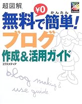 超図解 無料で簡単!ブログ作成&活用ガイド (超図解シリーズ)