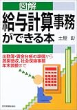 図解 給与計算事務ができる本/