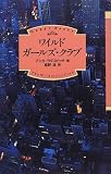 ワイルドガールズ・クラブ (ハッピー・ブックス)/