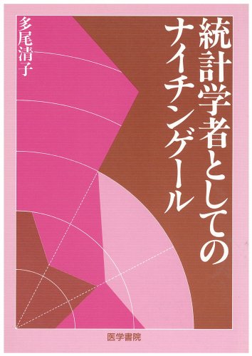 Cover image : 統計学者としてのナイチンゲール