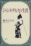 ジャンヌ・ダルクの生涯の画像
