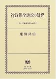 行政保全訴訟の研究―ドイツ行政裁判法をふまえて