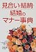 見合い・結納・結婚のマナー事典