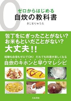 ゼロからはじめる自炊の教科書