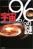 宇宙「96%の謎」―最新宇宙学が描く宇宙の本当の姿