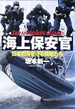 書評 海上保安官 by poppen