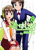 書評 こえでおしごと!  8巻 by Tetsu Okamoto