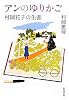 アンのゆりかご―村岡花子の生涯 (新潮文庫)