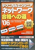 テクニカルエンジニア ネットワーク合格への道〈2006年版〉