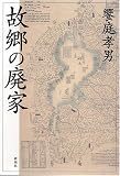 故郷の廃家