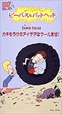 ビーバス&バットヘッド カネもうけのアイデアはクールだぜ! [VHS]