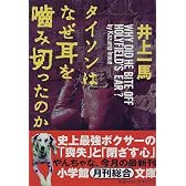 タイソンはなぜ耳を噛み切ったのか (小学館文庫)