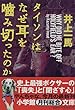 タイソンはなぜ耳を噛み切ったのか (小学館文庫)
