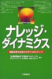 ナレッジ・ダイナミクス―知識活用を加速させる7つのステップ