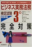 ビジネス実務法務検定試験3級完全対策 (ビジネス実務法務検定シリーズ)