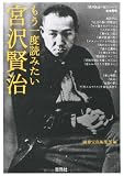 もう一度読みたい宮沢賢治 (宝島社文庫 C へ 1-2)