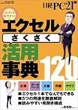 日経BPパソコンベストムック エクセルさくさく活用事典 (日経BPパソコンベストムック)/