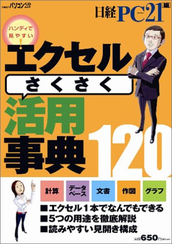 日経BPパソコンベストムック エクセルさくさく活用事典