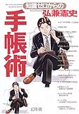 書評 知識ゼロからの手帳術 by やっし～～