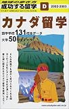カナダ留学〈2002~2003年版〉 (地球の歩き方 成功する留学)