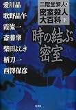 密室殺人大百科〈下〉時の結ぶ密室
