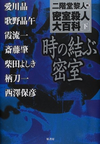 Cover image : 密室殺人大百科〈下〉時の結ぶ密室