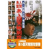 人間魚雷 あゝ回天特別攻撃隊【DVD】
