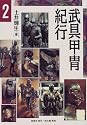 武具甲冑紀行〈2〉