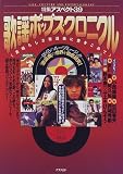 歌謡ポップス・クロニクル―素晴らしき歌謡曲に愛をこめて (特集アスペクト)