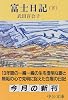 富士日記〈下〉 (中公文庫)
