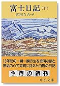 富士日記〈下〉 (中公文庫)