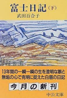 富士日記〈下〉 (中公文庫)