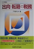 出向・転籍の税務