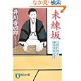  未練坂―刀剣目利き 神楽坂咲花堂 (祥伝社文庫)