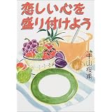 恋しい心を盛り付けよう