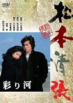 彩り河 [DVD]