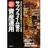 サブプライム後の新資産運用―10年後に幸せになる新金融リテラシーの実践