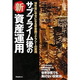 サブプライム後の新資産運用―10年後に幸せになる新金融リテラシーの実践
