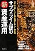サブプライム後の新資産運用―10年後に幸せになる新金融リテラシーの実践