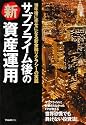 サブプライム後の新資産運用―10年後に幸せになる新金融リテラシーの実践
