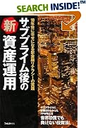 サブプライム後の新資産運用―10年後に幸せになる新金融リテラシーの実践