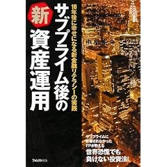 サブプライム後の新資産運用―10年後に幸せになる新金融リテラシーの実践