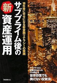サブプライム後の新資産運用―10年後に幸せになる新金融リテラシーの実践